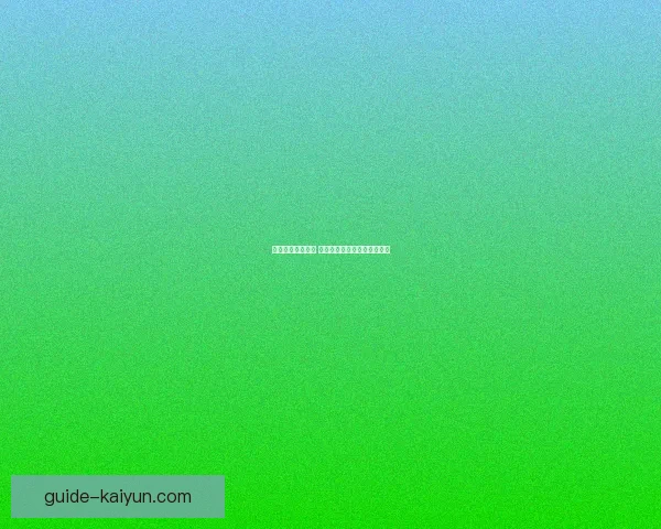 德甲转会动态分析 近期交易与潜在影响逐步显现